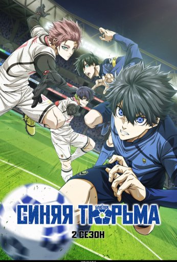 Синяя тюрьма: Блю Лок (2022)